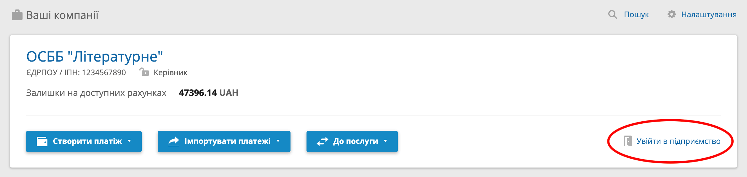 Увійти в підприємство